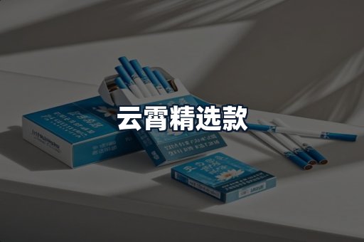 云霄精选款